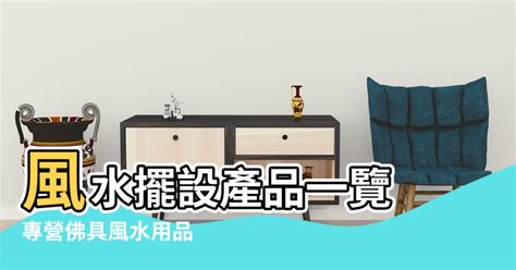 風水擺設店旺角|專營佛具風水用品 